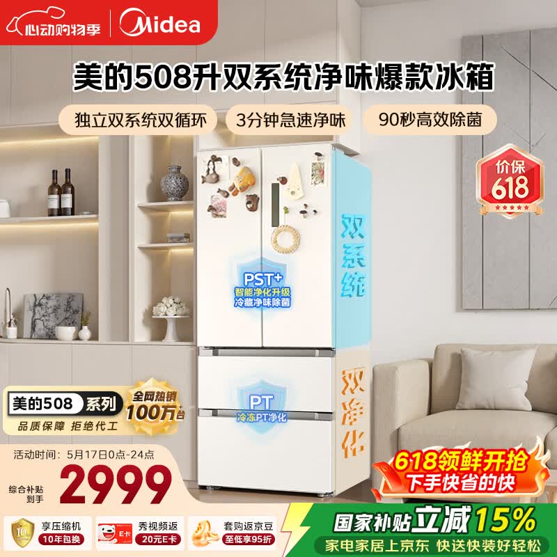 美的（Midea）508L法式四开门冰箱双系统循环一级能效除菌净味风冷大容量以旧换新白色BCD-508WTPZM(E) 国家补贴