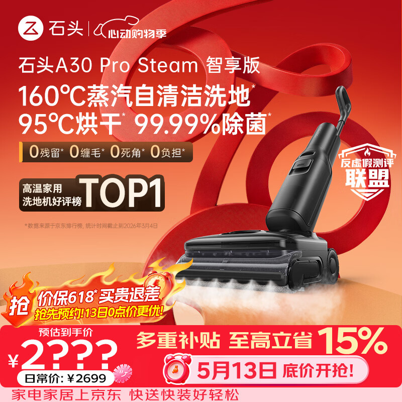 石头A30 Pro Steam智享版蒸汽洗地机【160℃蒸汽】 25000pa吸力自清洁除菌洗拖一体扫地机器人