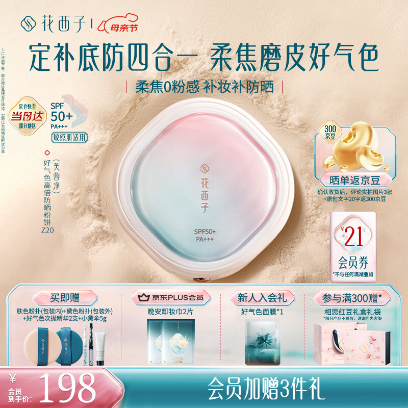 花西子好气色防晒粉饼Z20 SPF50+定妆修容遮瑕控油持妆9g 母亲节礼物女