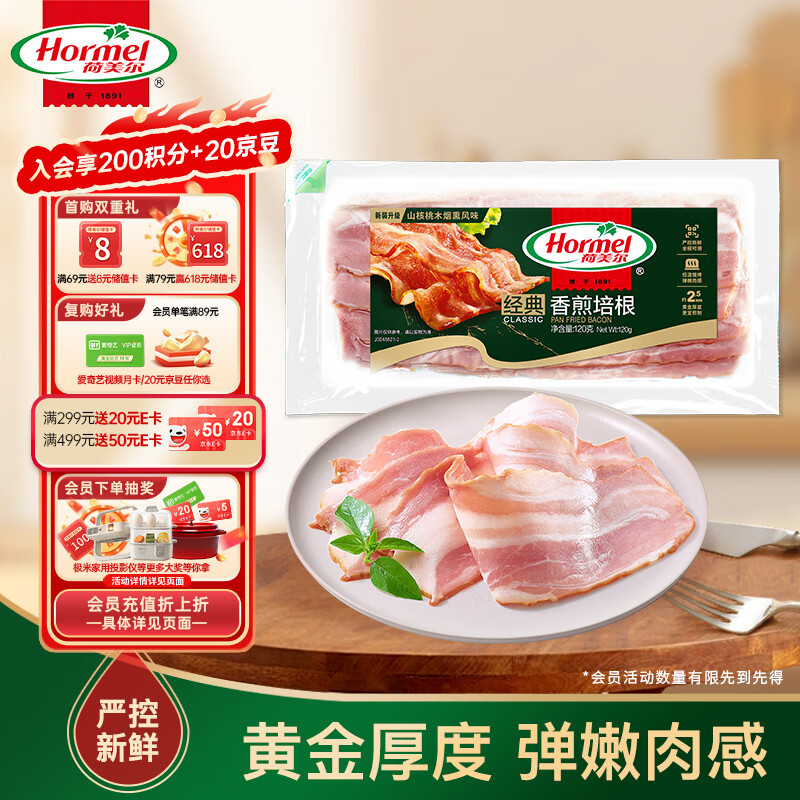 荷美尔（Hormel）经典香煎特级培根120g/袋 冷冻食品培根片 儿童早餐火锅烧烤西餐
