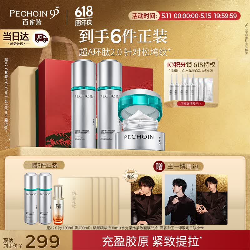 百雀羚（PECHOIN）超A2.0肌初赋能（水乳霜）护肤套装紧致抗皱送女友520礼物