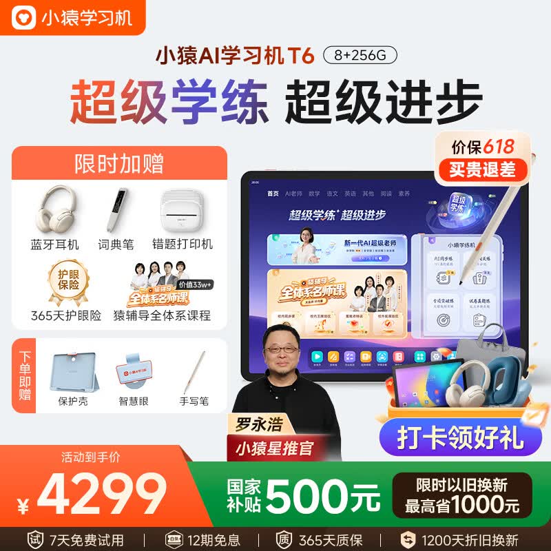 小猿【重磅新品 老罗推荐】AI学习机T6 超级学练一体机 学练机猿辅导体系课 学生平板电脑 8+256G