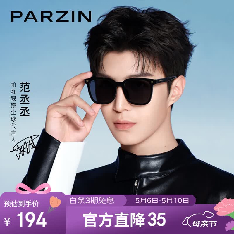 帕森（PARZIN）偏光太阳镜 范丞丞款男女通用潮搭眼镜防晒驾驶墨镜男礼物PZ92120