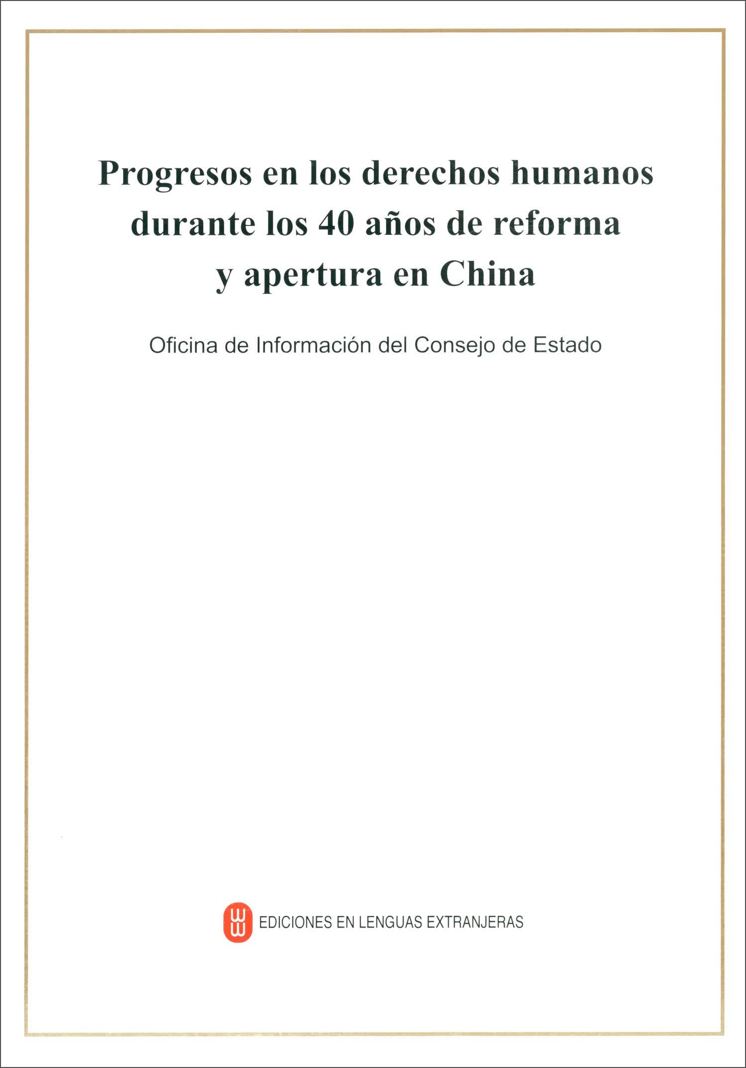 改革开放40年中国人权事业的发展进步（西班牙文）