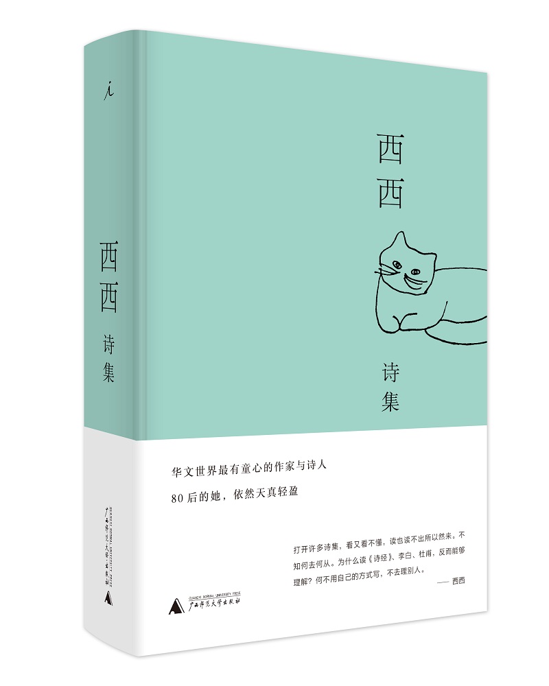 西西诗集（布面精装）