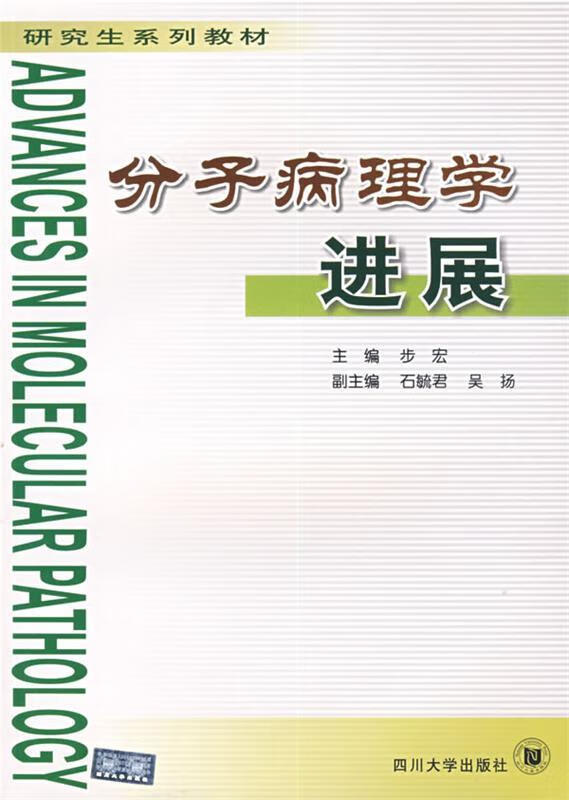 分子病理学进展 步宏主编【正版书】