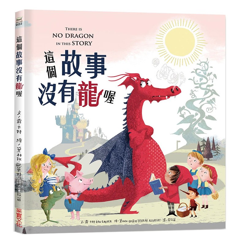 【预售】这个故事没有龙喔 露卡特 童书港台原版图书书籍善本图书