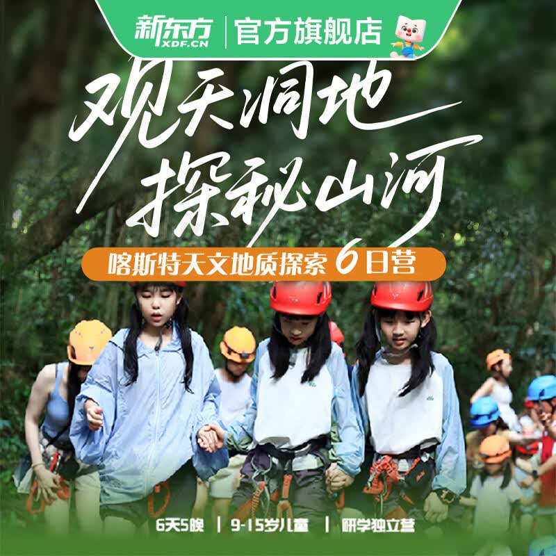 新东方（XDF.CN）【暑假｜贵州】观天洞地·探秘山河｜喀斯特天文地质探索6日营 探索6日营 贵州