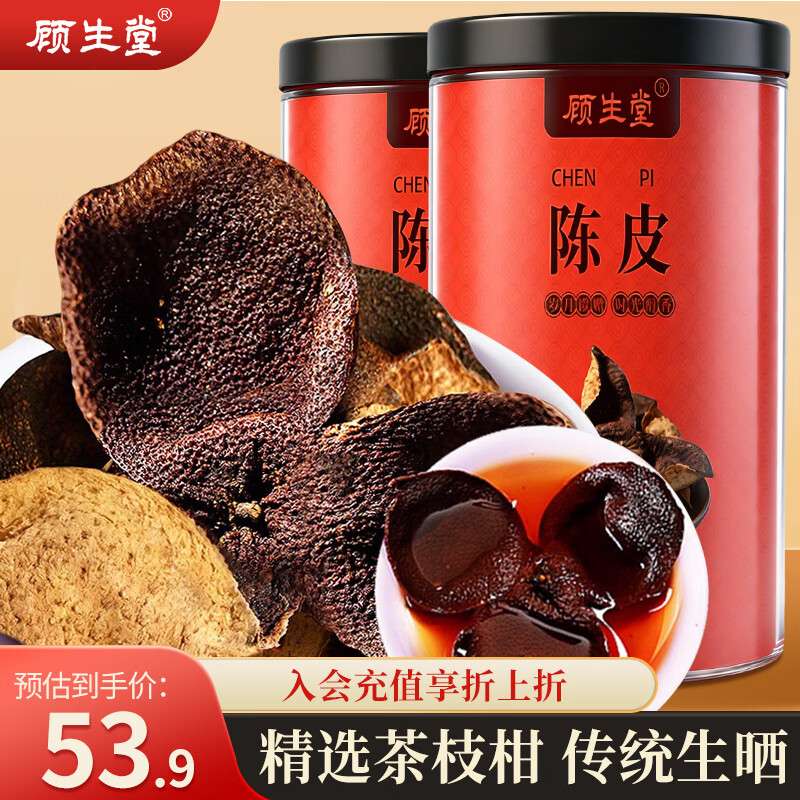 顾生堂 老陈皮干茶160g 约8老树陈皮茶叶花草茶泡水自饮送礼 80克*2瓶