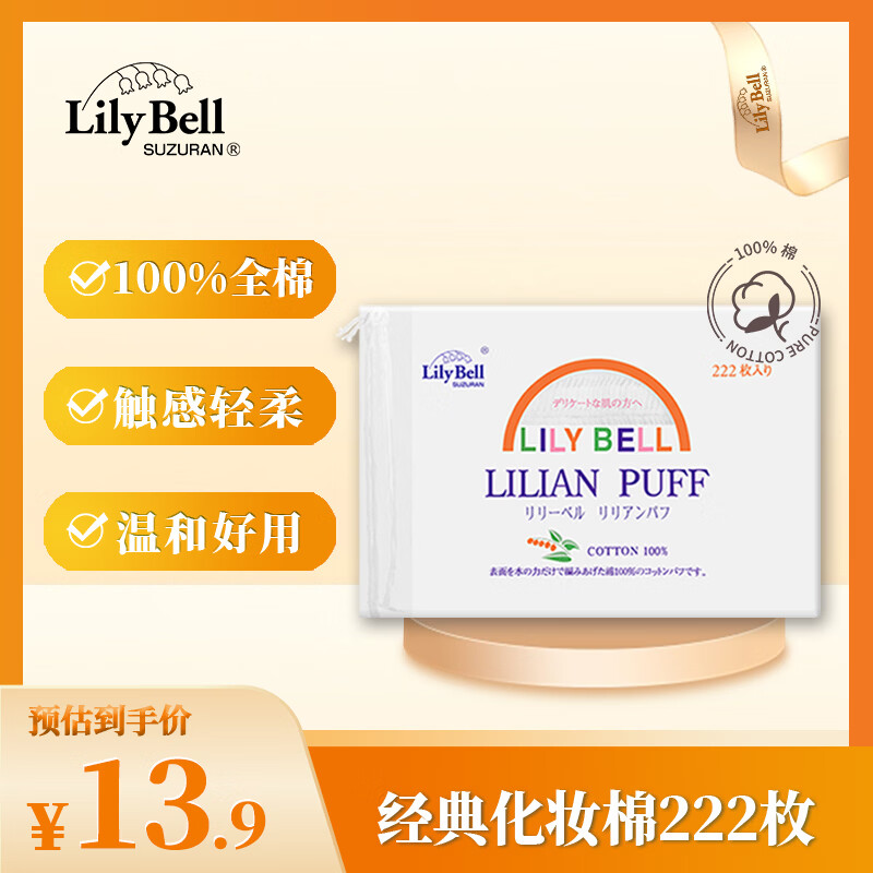 丽丽贝尔LilyBell棉质无纺布化妆棉卸妆棉湿敷洗脸洁面222枚