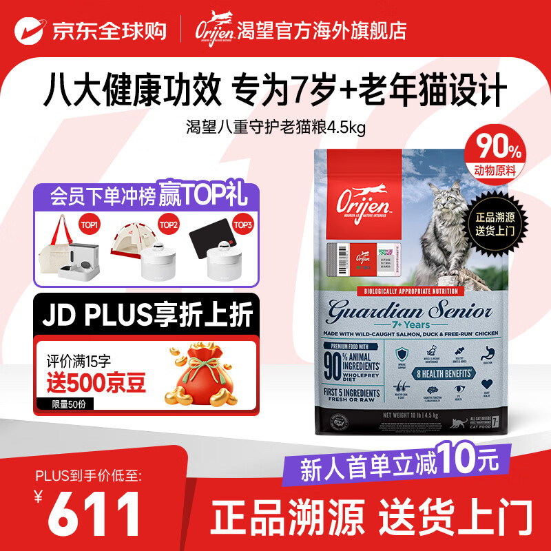 Orijen渴望猫粮【美版】高蛋白低脂八重守护老猫猫干粮4.5kg-效期27/9