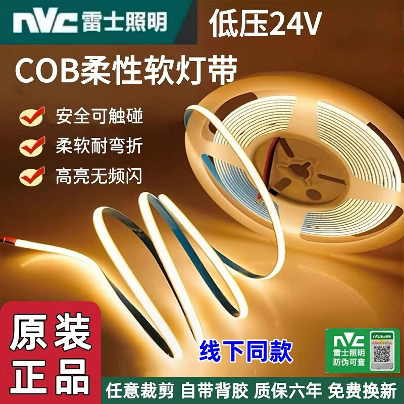雷士led灯带低压24vcob灯带高显色全光谱无频闪灯条吊顶超亮线条180灯 雷士cob舒适光(超亮)1米价格 暖白光(4000k)