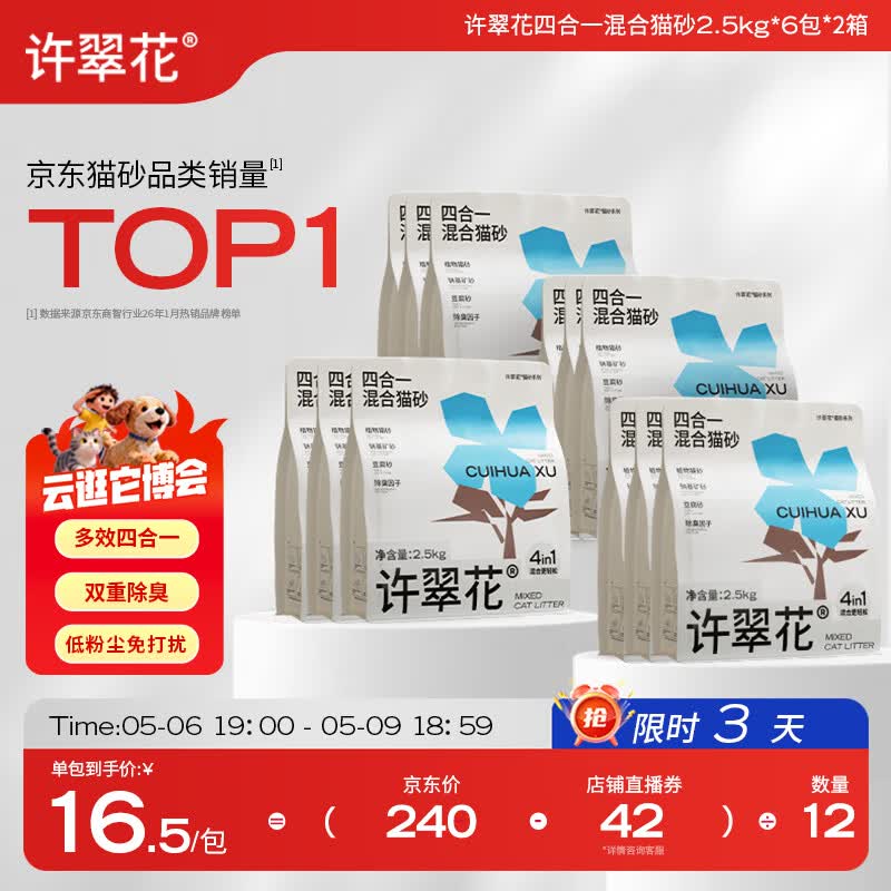 许翠花4合1木薯猫砂2.5kg*12plus175元，折14.5元/袋 - 线报酷
