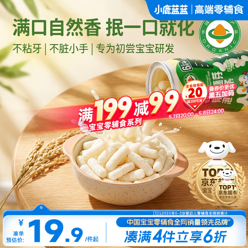 小鹿蓝蓝婴幼儿有机胚芽泡芙条香蕉味婴儿宝宝零食无添加白砂糖32g 6月+
