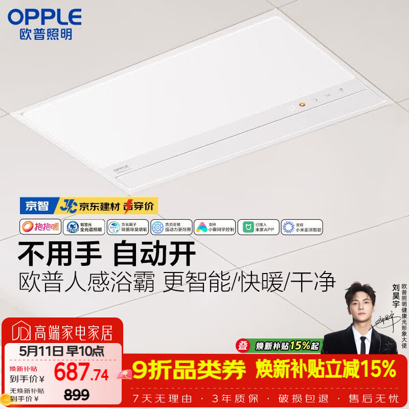 欧普照明AI人感智能浴霸京系列抱抱暖变频恒温除菌 京智 【一价全包】