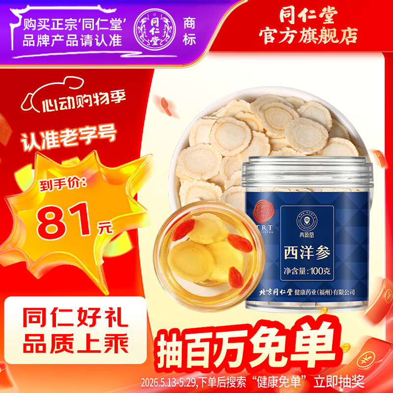 同仁堂（TRT）北京同仁堂西洋参片100克 吉林长白山西洋参泡水喝参茶官方旗舰店 6号圆片 100g*1罐 约0.8-1cm