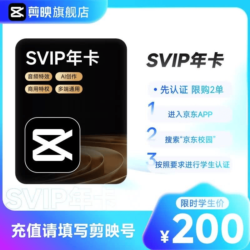 剪映【学生专享】剪映SVIP会员-365天年卡-填剪映号直充到账