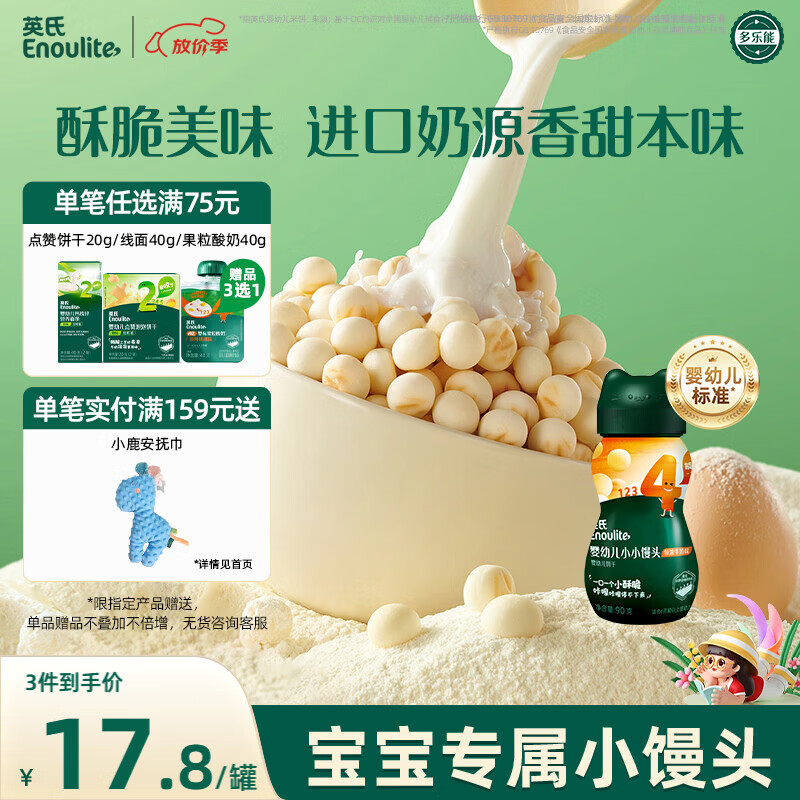 英氏（Engnice）婴幼儿小小馒头牛奶味 婴儿宝宝零食辅食饼干营养奶豆非油炸90g