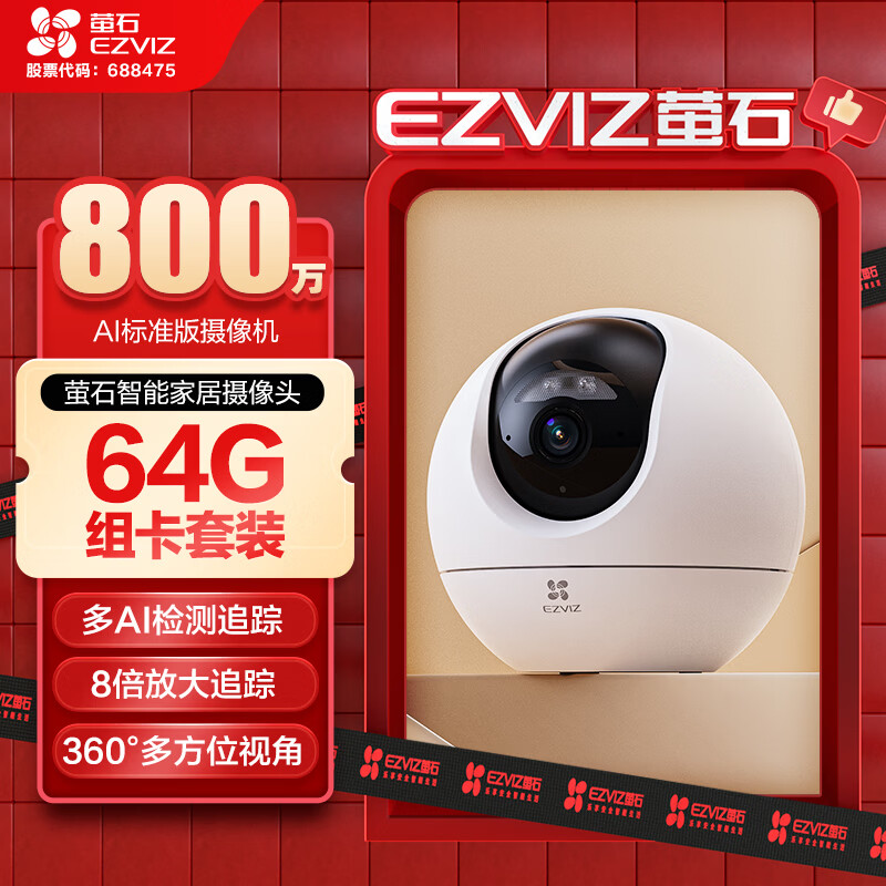 萤石C6c 800万室内AI标准版云台+64G监控专用存储卡 4K超清智能无线监控器家用摄像头双向通话自动巡视
