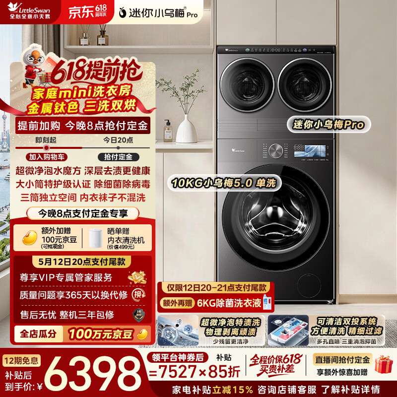 小天鹅（LittleSwan）迷你小乌梅PRO+小乌梅5.0 家庭mini洗衣房 滚筒洗衣机全自动 2+10KG TG10EK60 可叠放 内衣洗 三筒