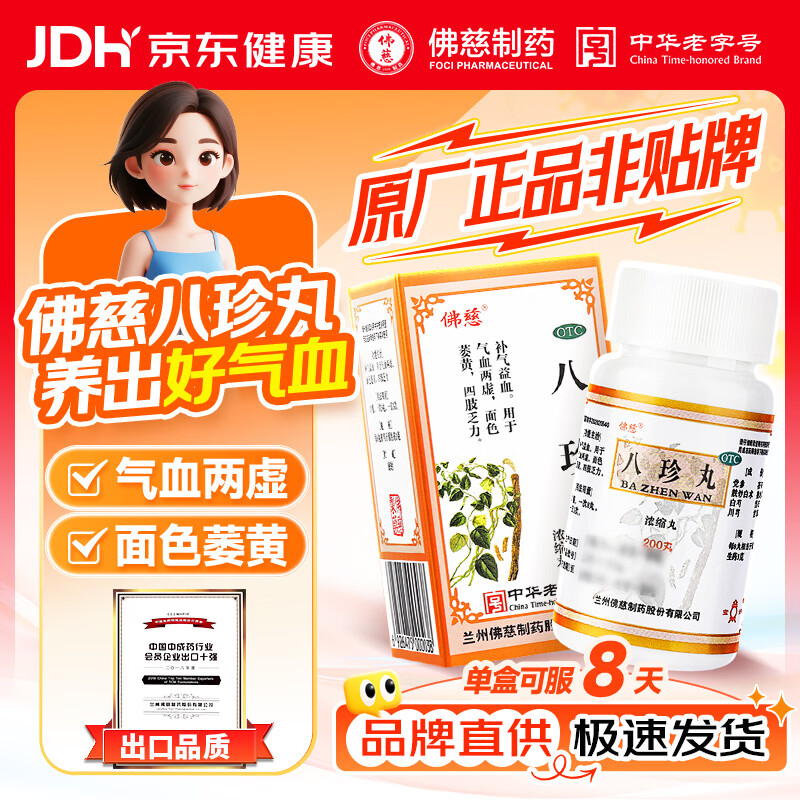 佛慈八珍丸(浓缩丸)200丸补气益血气血两虚面色萎黄四肢乏力补气血女人贫血气血双补丸汤八珍颗粒气血不足