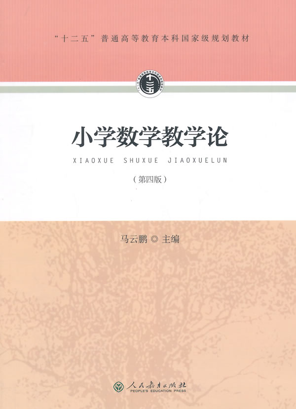 “十二五”普通高等教育本科规划教材 小学数学教学论(第四版) 人民教育出版社 97871072680