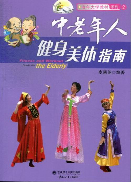 中老年人健身美体指南 健身与 书籍