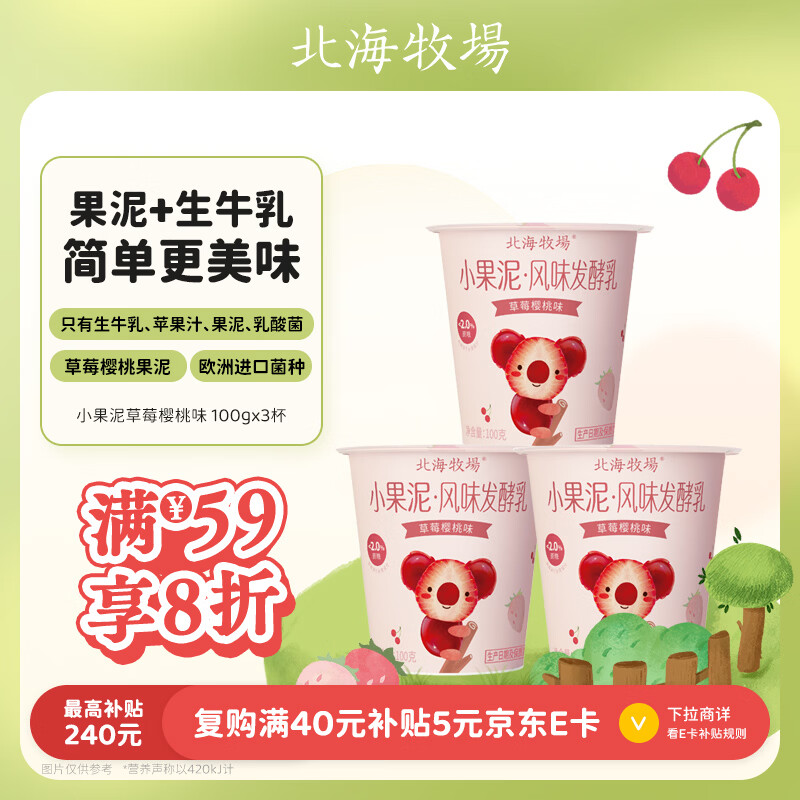 北海牧场小果泥草莓樱桃味100g*3杯高钙低温儿童酸奶酸牛奶风味发酵乳 8.96元 - 86线报