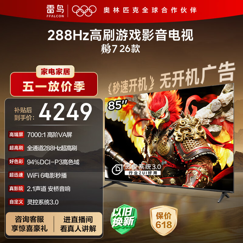 FFALCON雷鸟电视鹏7 26款 85英寸 高阶VA全通道288Hz HDMI2.1安桥音响94%P3色域 平板电视 85S78A