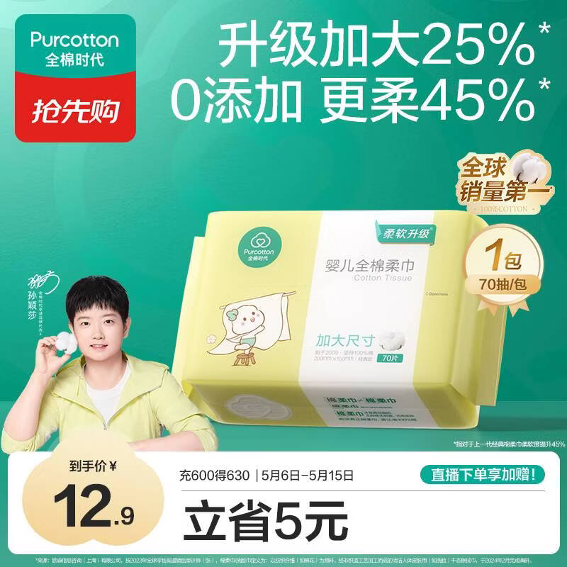 全棉时代【孙颖莎同款】婴儿加大棉柔巾100%纯棉洗脸巾洗脸巾70抽*1包