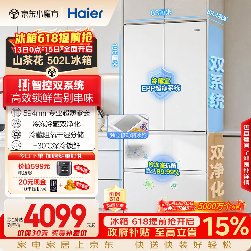 海尔（Haier）山茶花2.0「485升级」502L法式多门冰箱双系统双净化超薄零嵌制冰一级BCD-502WGHFDC4FBU1国家补贴