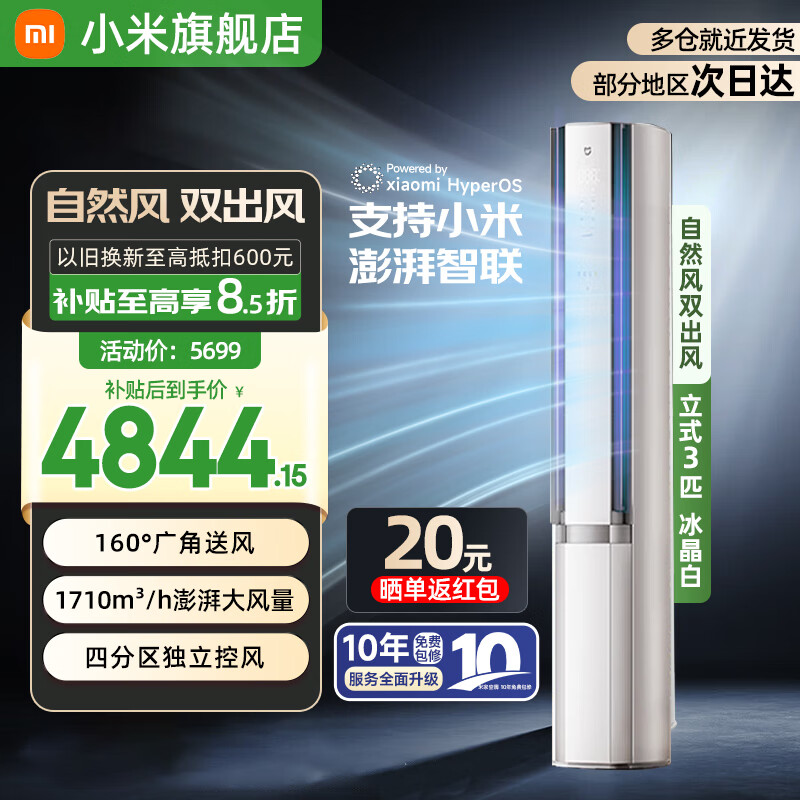 小米（MI）米家空调 3匹 巨省电pro柜机 新能效冷暖变频 智能互联 自清洁 立式客厅家用2匹空调  3匹 一级能效 自然风双出风冰晶白