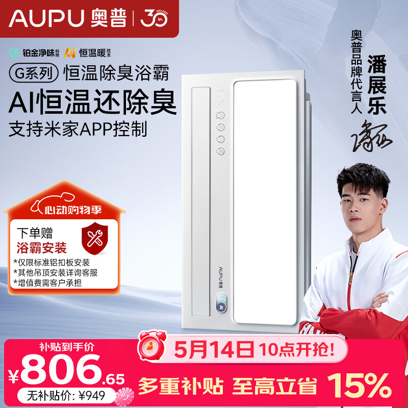 奥普（AUPU）智能浴霸G系列AI恒温铂金除臭多挡换气开关随机S01MD