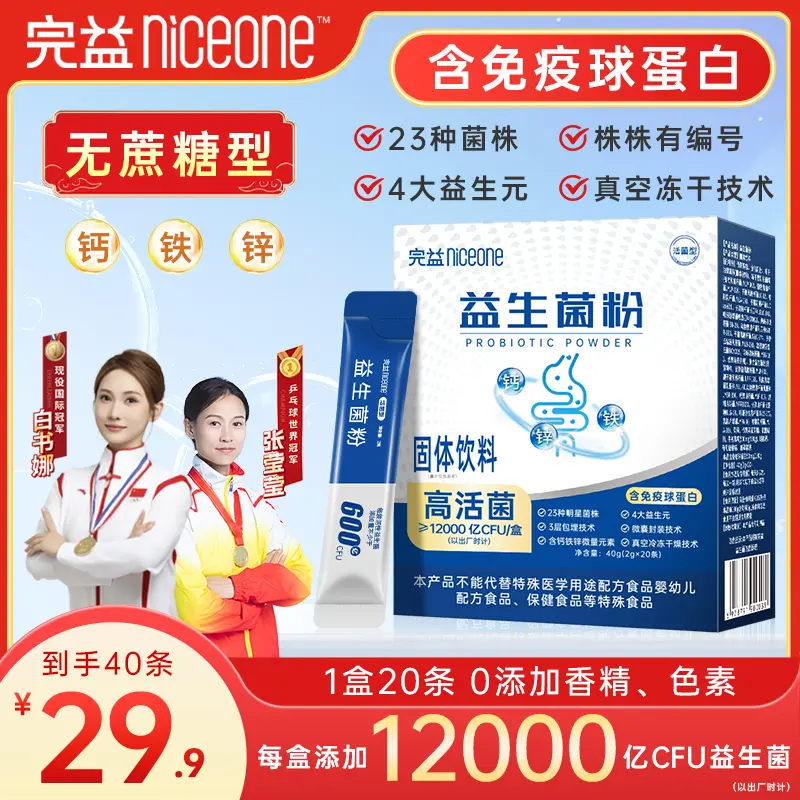 完益【世界冠军代言】12000亿高活性益生菌 23种明星菌株+四大益生元 4盒【送4盒】到手 160条*8盒