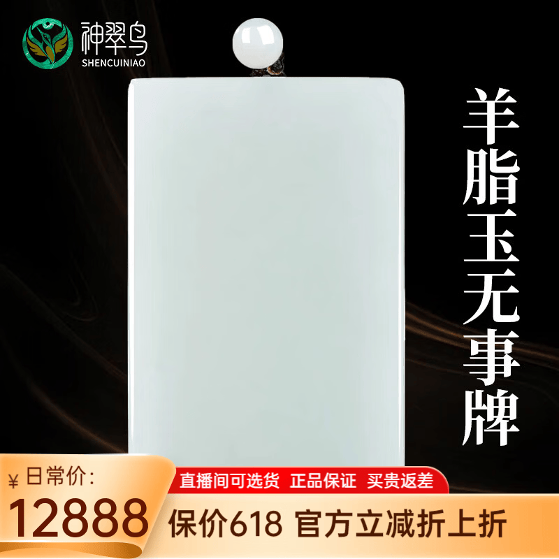 神翠鸟保价618 和田玉无事牌吊坠平安牌男女玉坠孤品挂坠带绳证书礼盒 【素玉含真 约60*36*9毫米】QZM8275