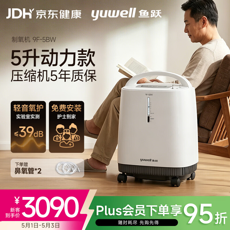 鱼跃（yuwell）制氧机医用吸氧机家用老人医用级氧气机5L升大流量9F-5BW