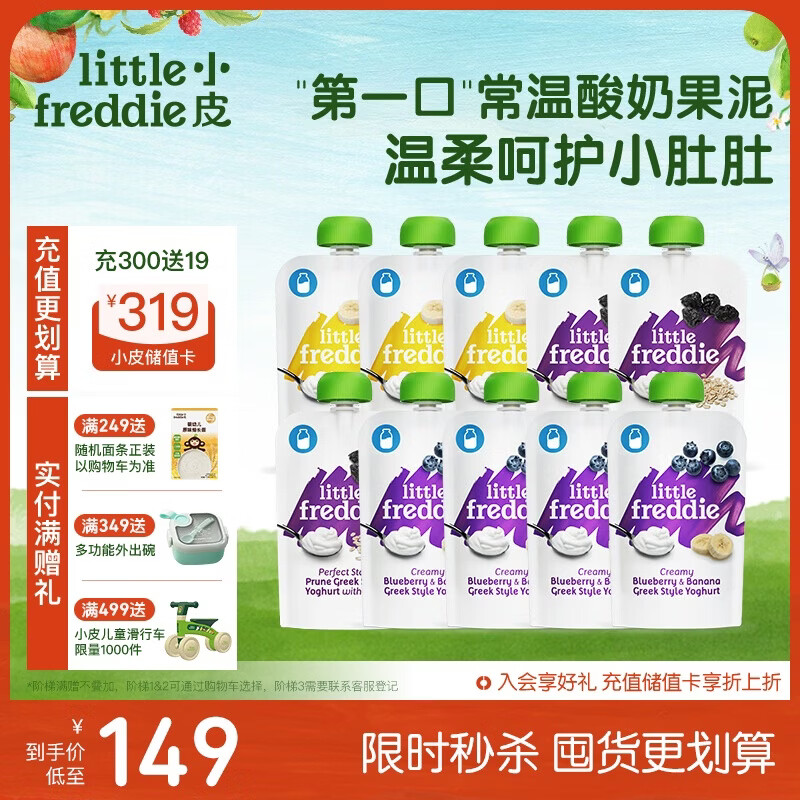 小皮（Little Freddie）多口味儿童常温酸奶水果泥100g*10袋 发酵乳西梅泥 宝宝酸奶果泥