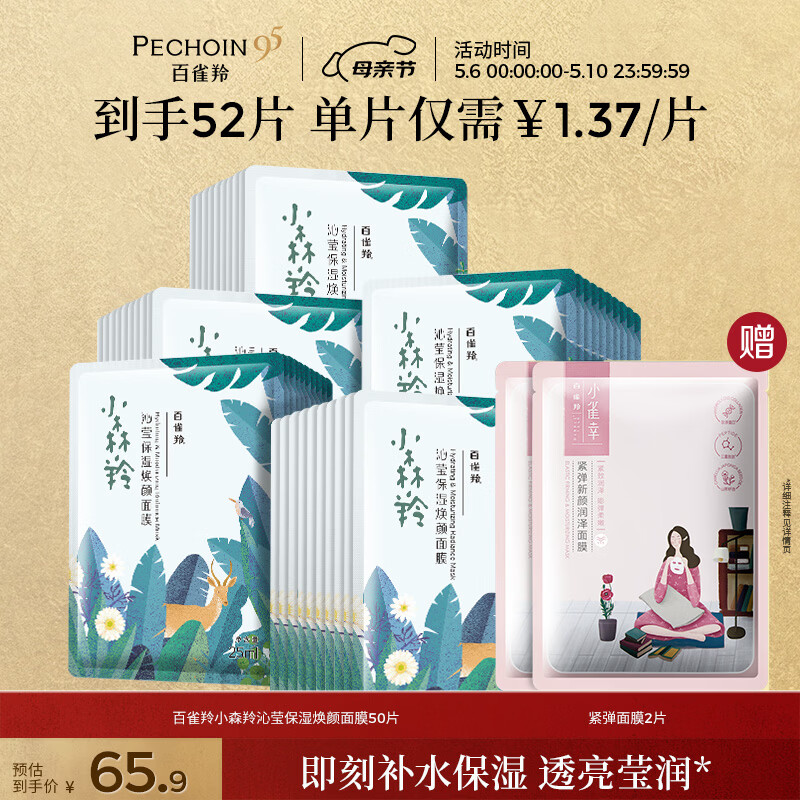百雀羚小森羚沁莹保湿焕颜面膜50片(15片*3+单片*5)补水保湿女神节礼物