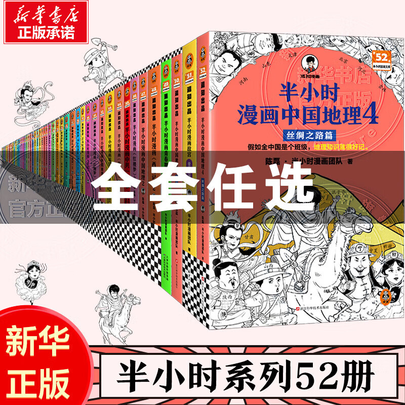 任选】半小时漫画系列全套56册半小时漫画中国史世界史中国地理四大名著红楼梦西游记三国演义故宫史记水浒传航天航空青春期经济学 【全7册】中国史+世界史