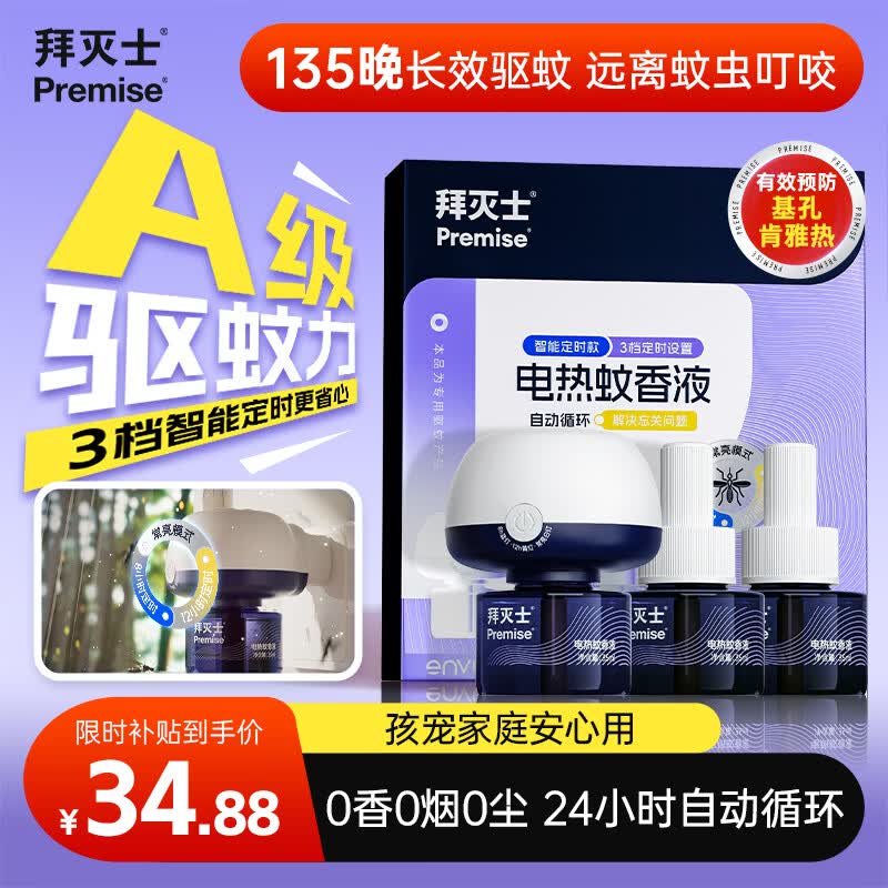 拜灭士定时电热蚊香液室内强效驱蚊家用防驱灭蚊白纹伊蚊基孔肯雅热 【智能】定时版电蚊香液3液1器