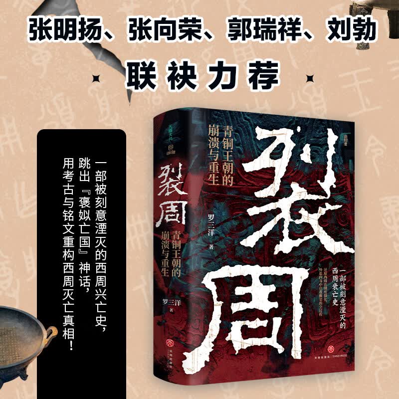 裂周  青铜王朝的崩溃与重生天地出版社罗三洋 著 著 精装 书籍 图书