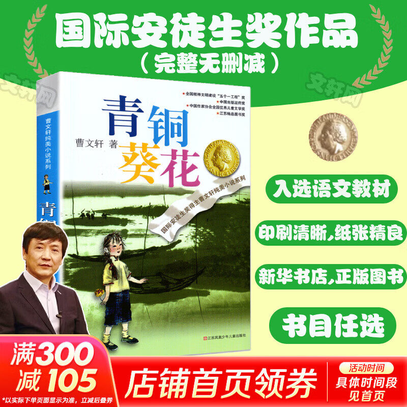 【曹文轩文集任选】青铜葵花 曹文轩纯美小说系列 儿童文学 老师推荐小学生三四五六年级课外阅读必读书籍 草房子细米根鸟单行街山羊不吃天堂草天黑了红瓦黑瓦野风车狗牙雨马戏团我们的麦场主蜻蜓眼樱桃小庄石榴船