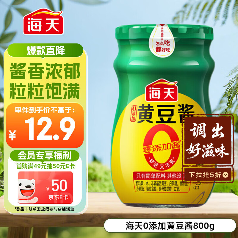 海天 黄豆酱 800g【0添加 0防腐剂 调味品】烹调炒菜 非转基因大豆
