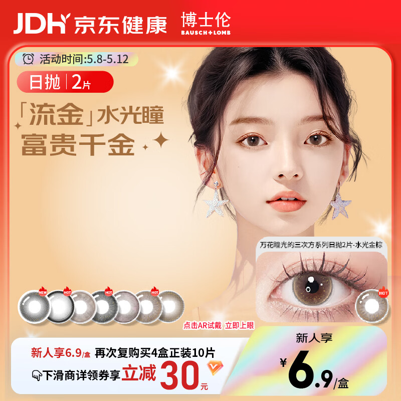 博士伦美瞳日抛彩色隐形眼镜自然混血大小直径美瞳光的三次方2片