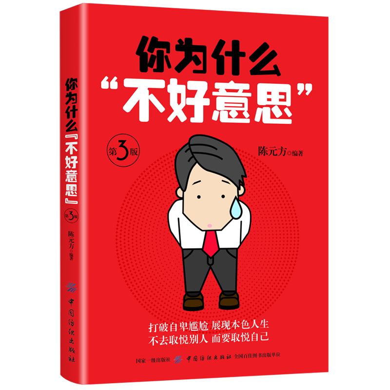 你为什么&ldquo;不好意思&rdquo;第3版