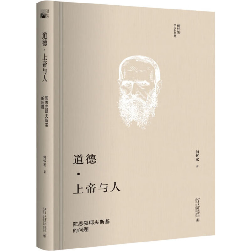 道德·上帝与人：陀思妥耶夫斯基的问题