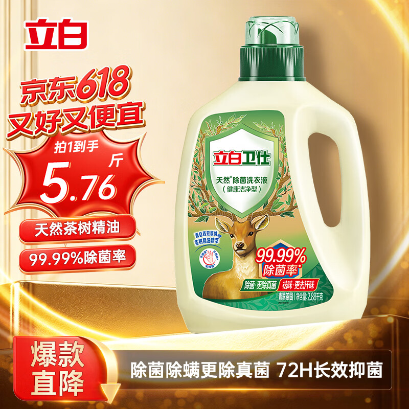 立白卫仕天然除菌洗衣液5.76斤加量装 除菌率99.99% 青翠茶园淡香 仅需50.9元