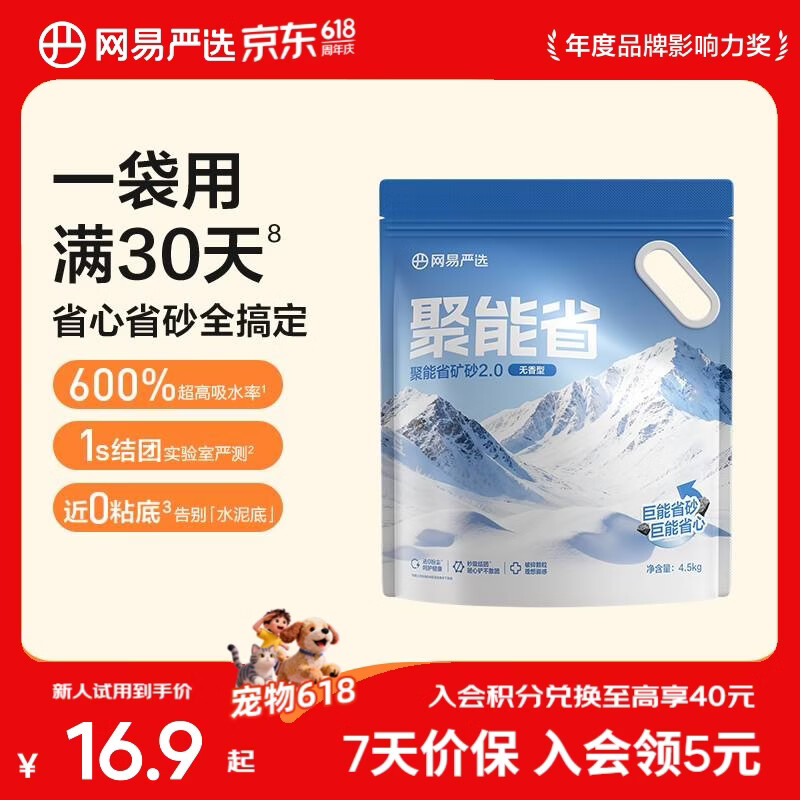 网易严选聚能省矿砂2.0无香型4.5kg仅需8.45元