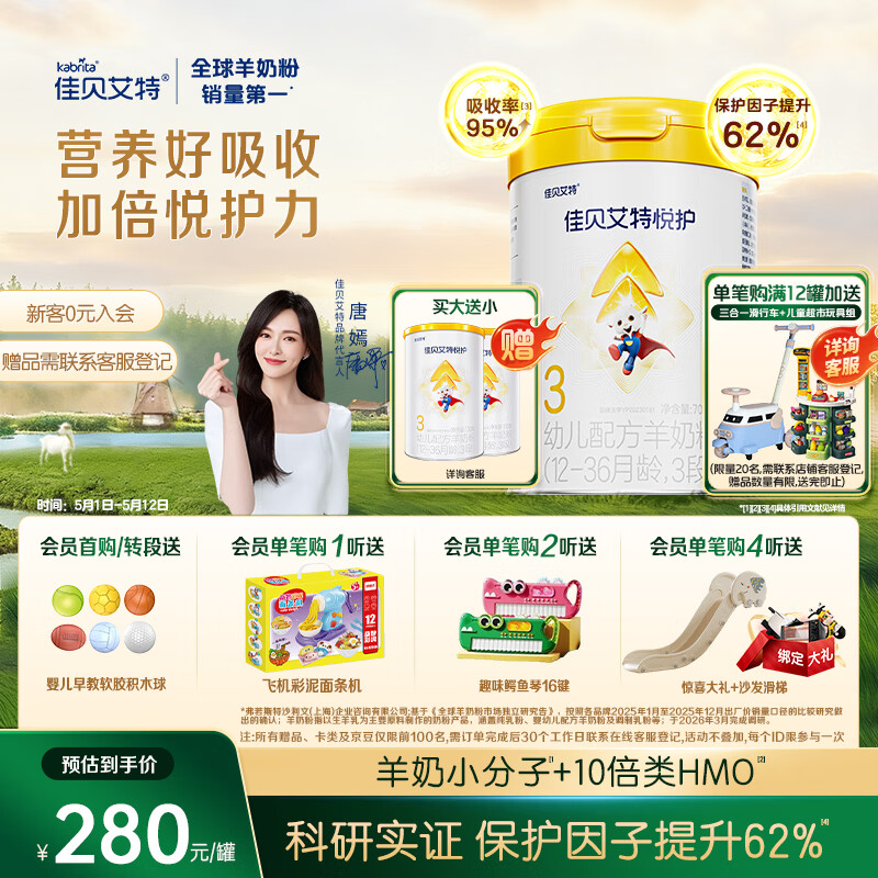 佳贝艾特（Kabrita）悦护婴幼儿配方羊奶粉 3段700克（1-3岁）吸收率95%
