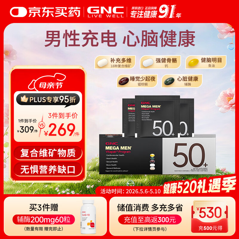 GNC健安喜男士营养包50送礼优选复合维生素b族钙鱼油锯棕榈30袋/盒 
